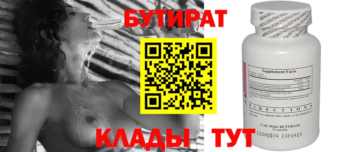 Бутират бутандиол  Вход с VPN  Бутират  Тавда 